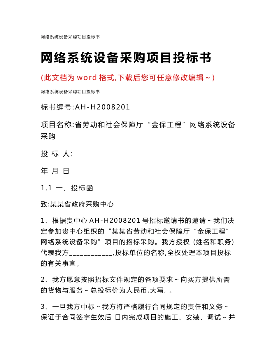 网络系统设备采购项目投标书_第1页