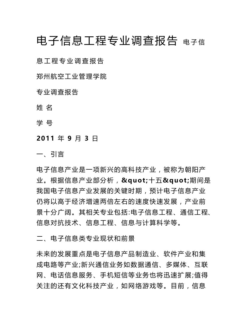 电子信息工程专业调查报告_第1页