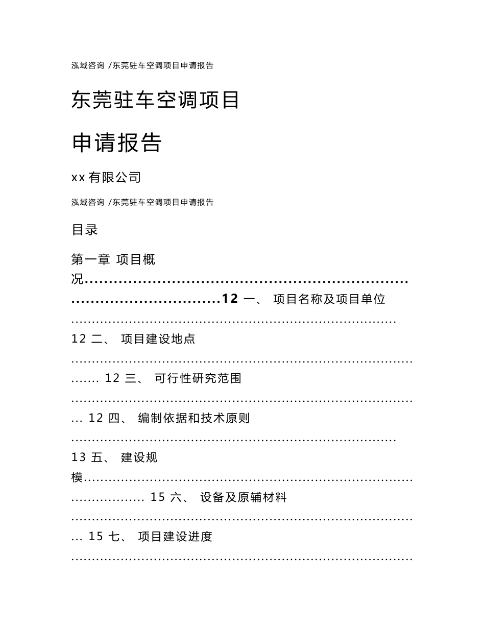 东莞驻车空调项目申请报告（模板参考）_第1页