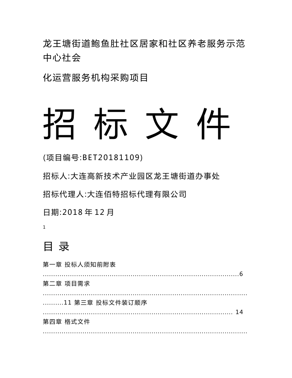 20181鲍鱼肚社区居家养老社会化运营服务项目招标文件_第1页