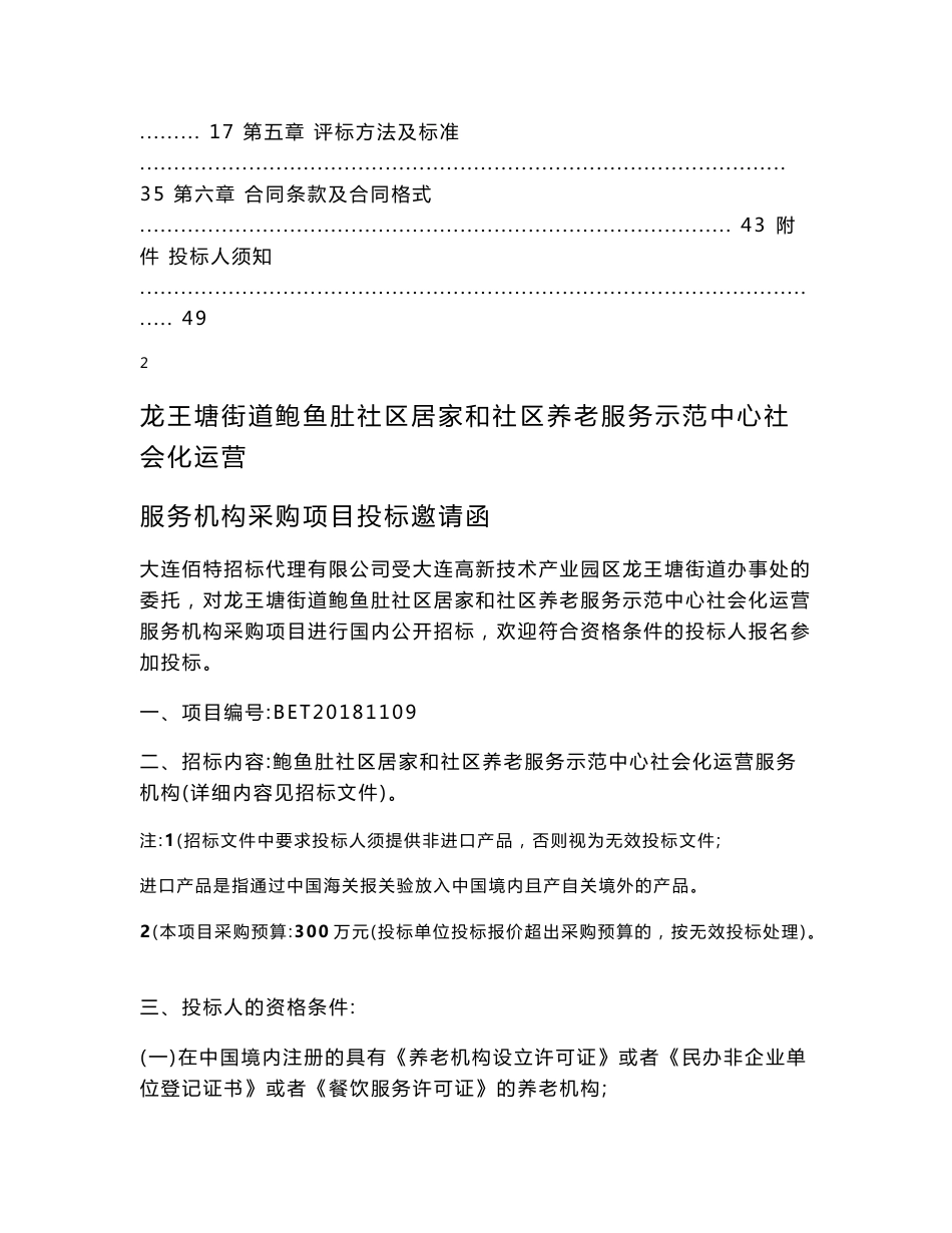 20181鲍鱼肚社区居家养老社会化运营服务项目招标文件_第2页