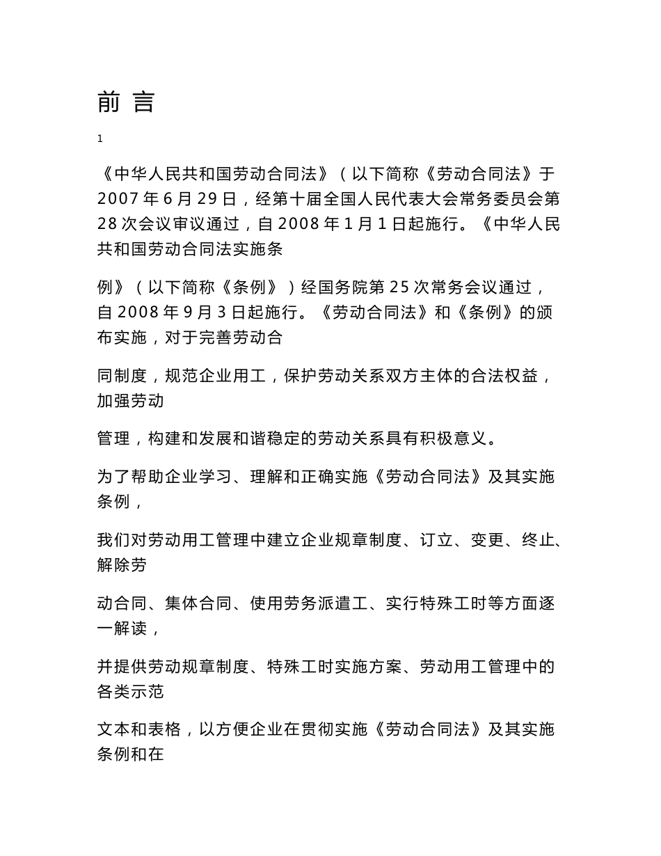 企业实施《劳动合同法》实用手册_第1页