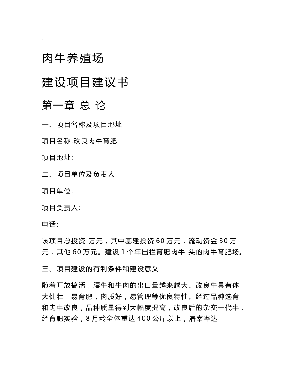 肉牛养殖场建设项目建议书_第1页