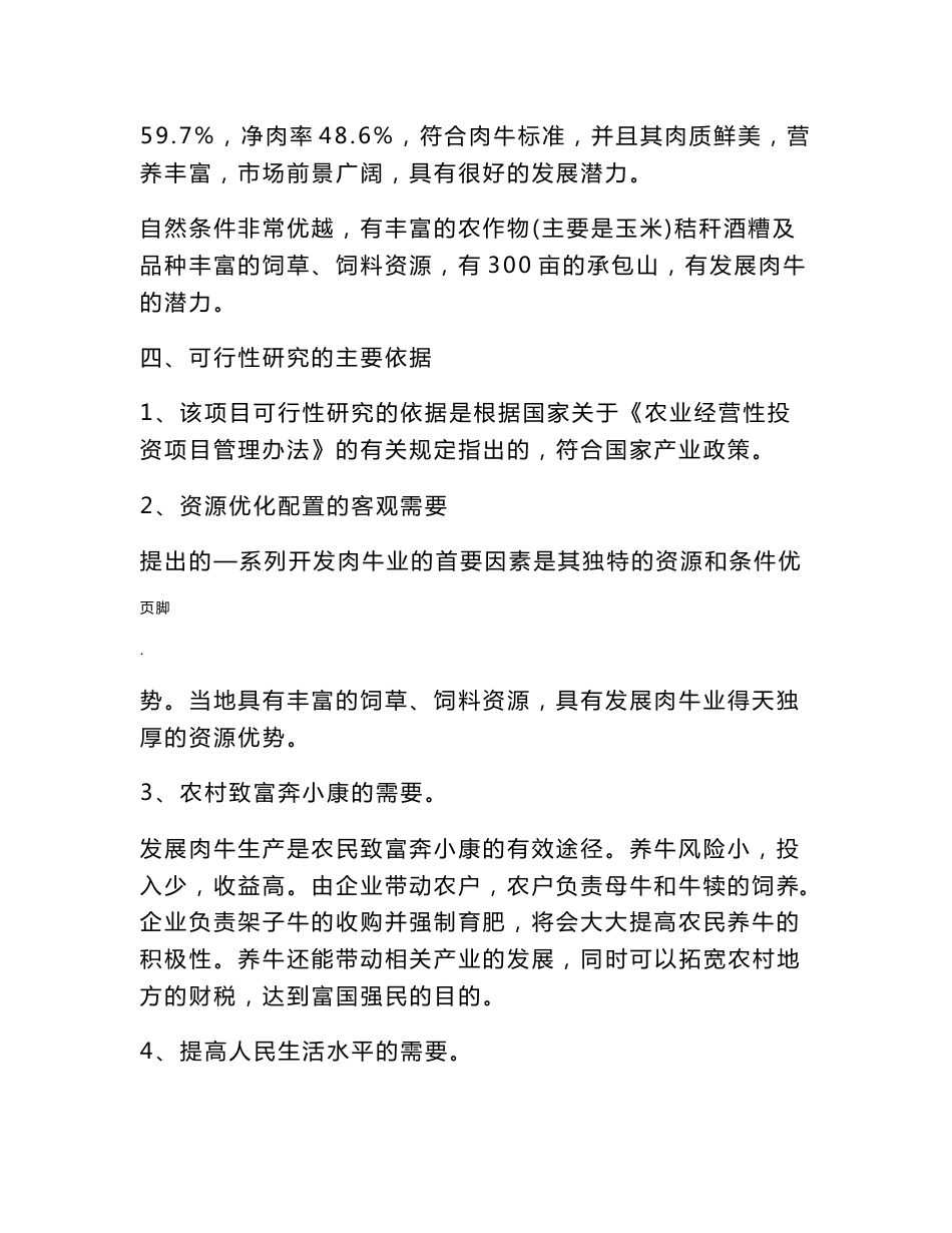肉牛养殖场建设项目建议书_第2页