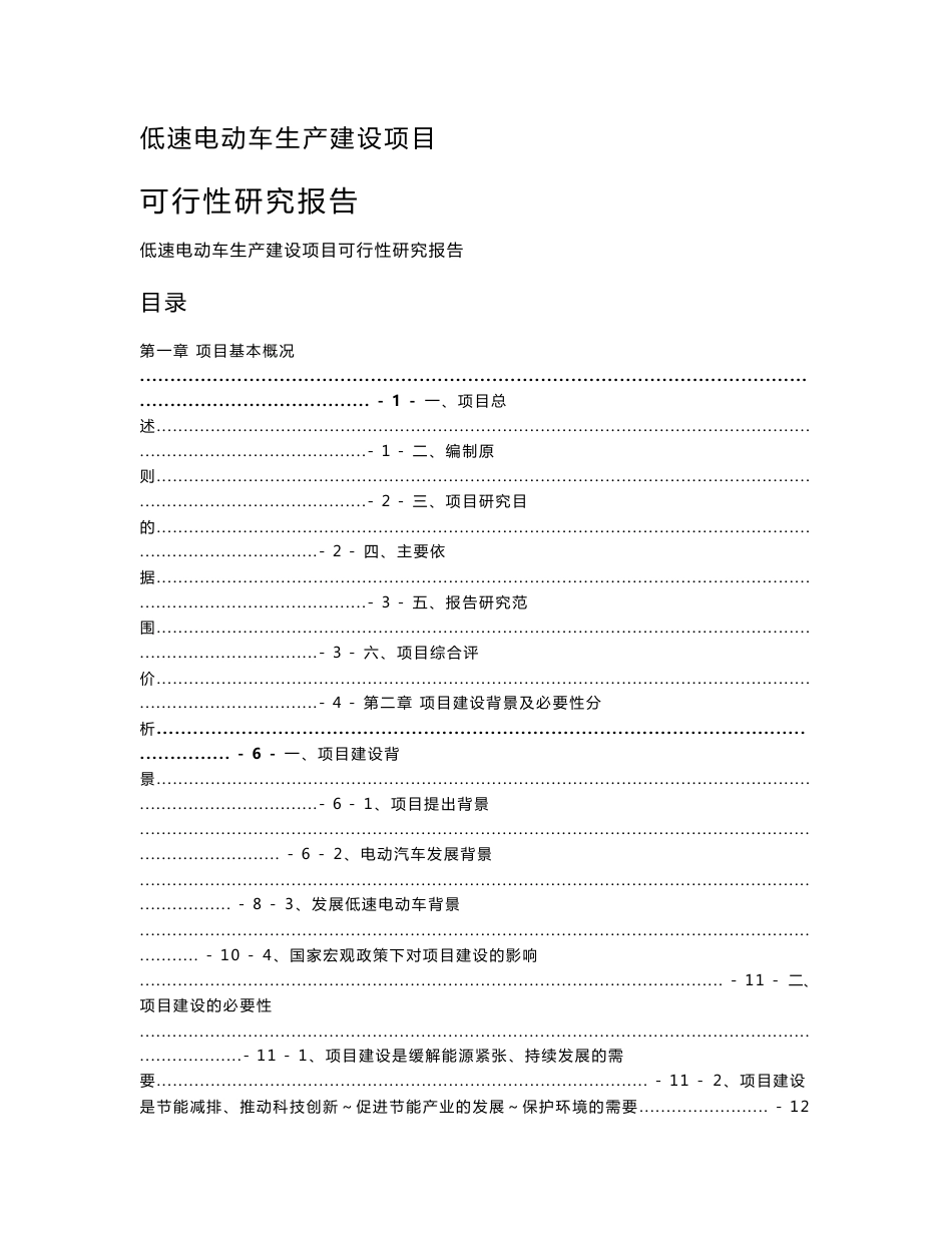 低速电动车生产建设项目可行性研究报告_第1页