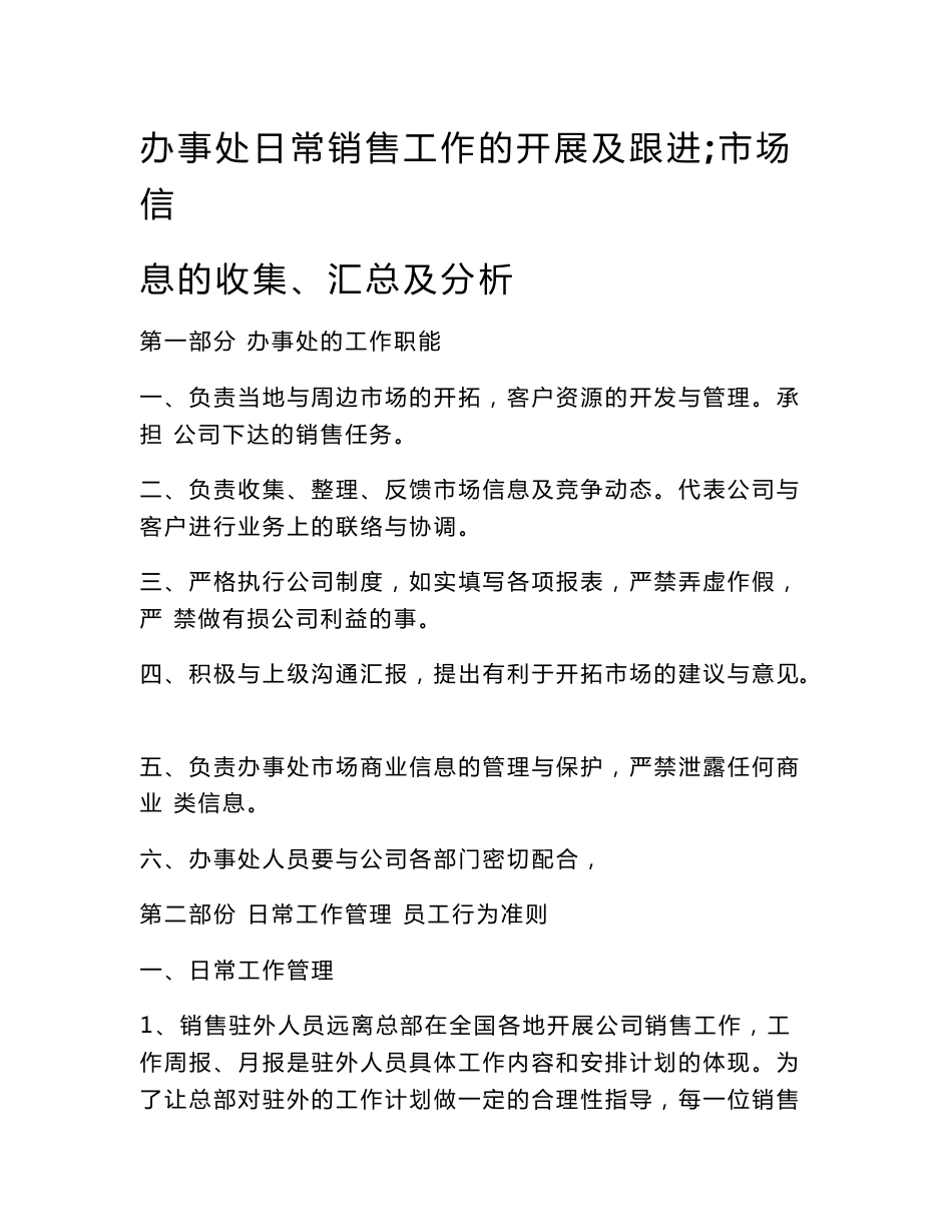 办事处日常销售工作的开展及跟进市场信息的收集、汇总及分析_第1页