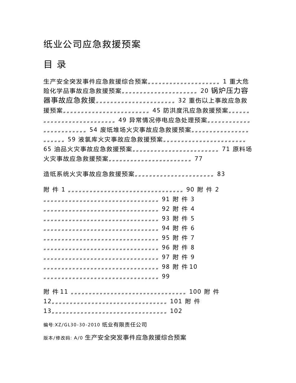 纸业公司应急救援预案_第1页