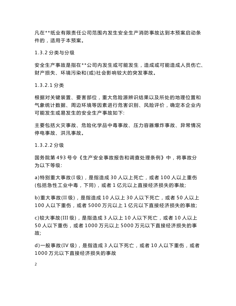 纸业公司应急救援预案_第3页