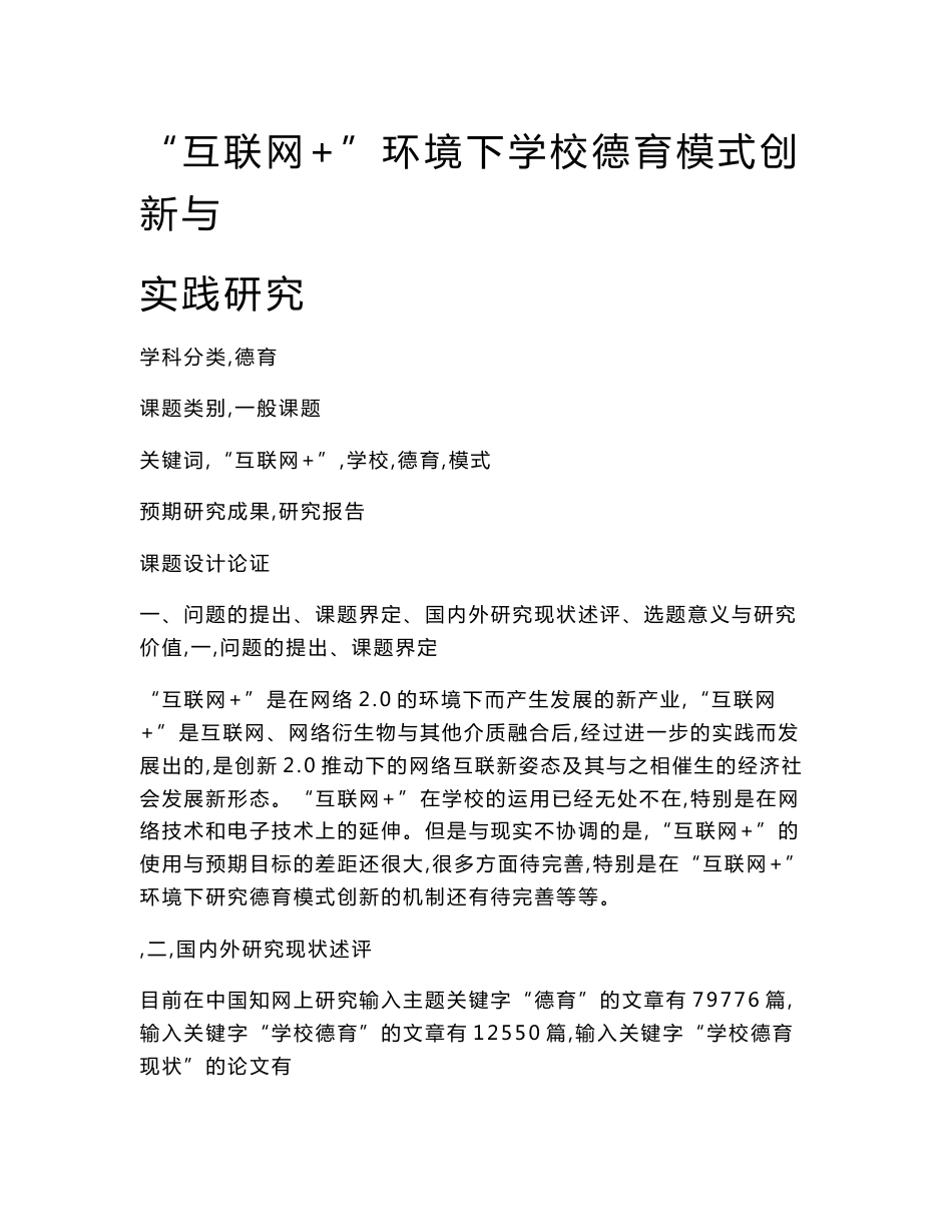 德育课题申报书：“互联网+”环境下学校德育模式创新与实践研究_第1页