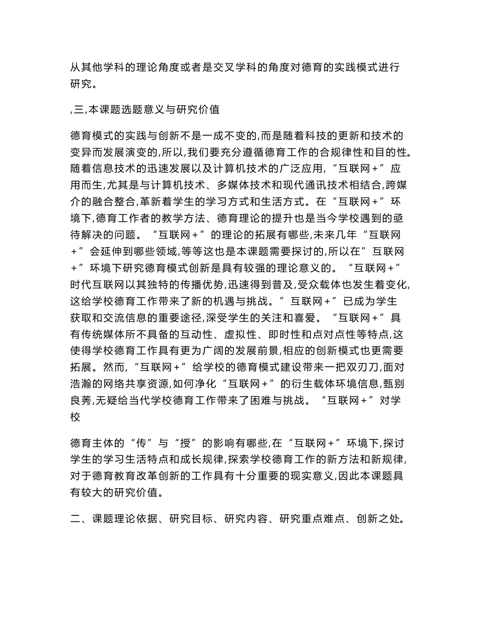 德育课题申报书：“互联网+”环境下学校德育模式创新与实践研究_第3页