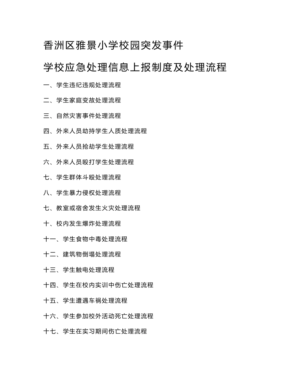 校园突发事件 学校应急处理信息上报制度及处理流程_第1页