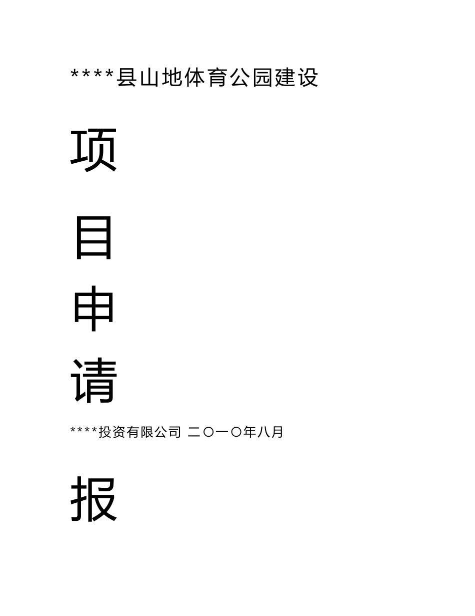 【山地体育公园建设项目申请报告】_第1页