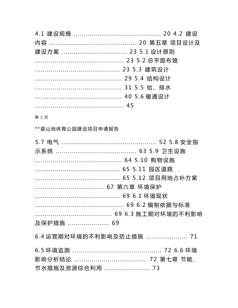 【山地体育公园建设项目申请报告】_第3页