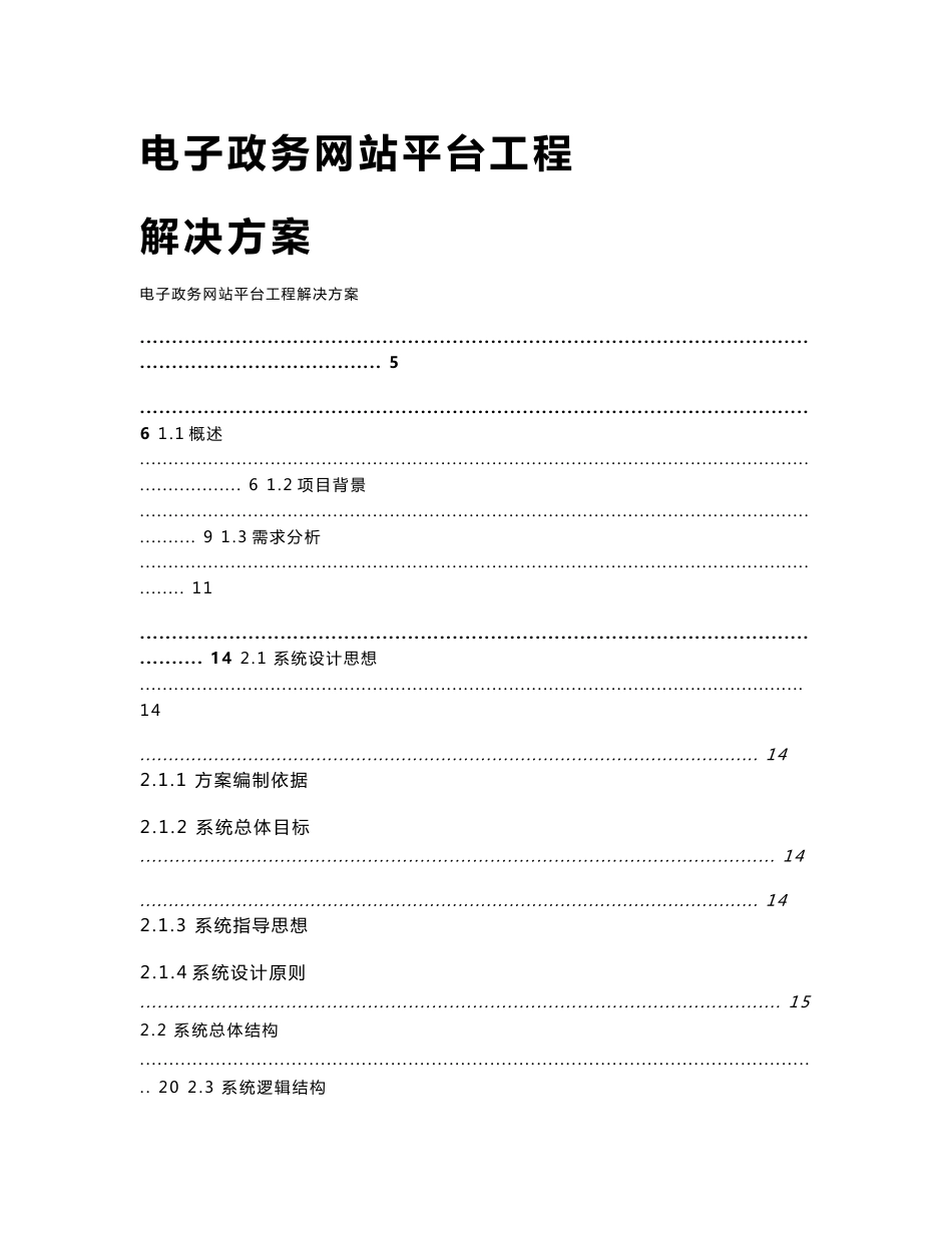 电子政务网站平台工程解决方案_第1页