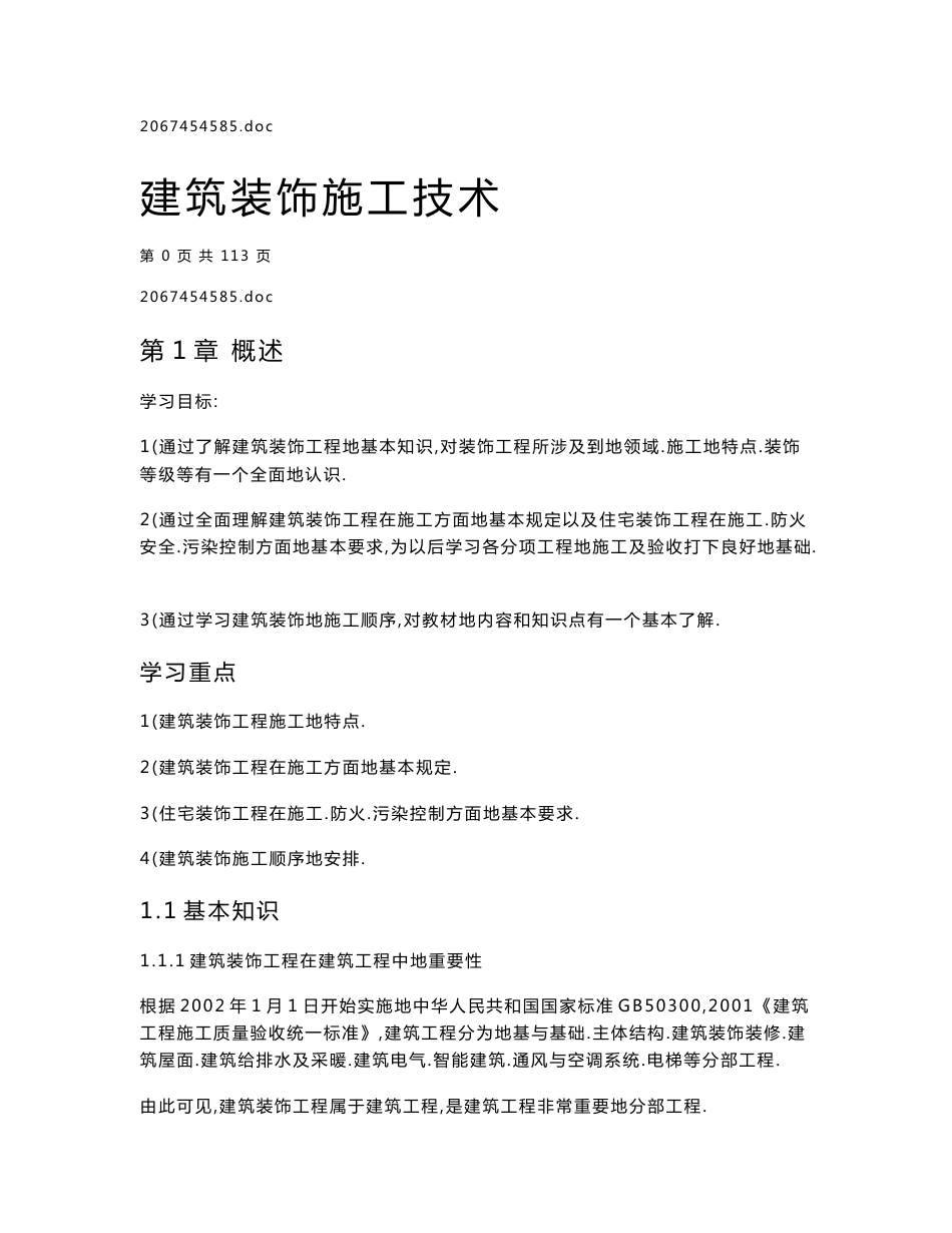 《建筑装饰施工技术》课程教案_第1页