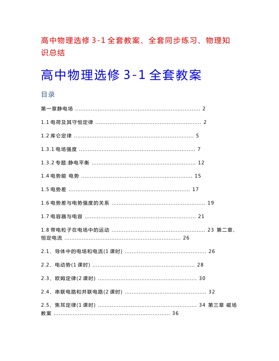 高中物理选修3-1全套教案、全套同步练习、物理知识总结_第1页