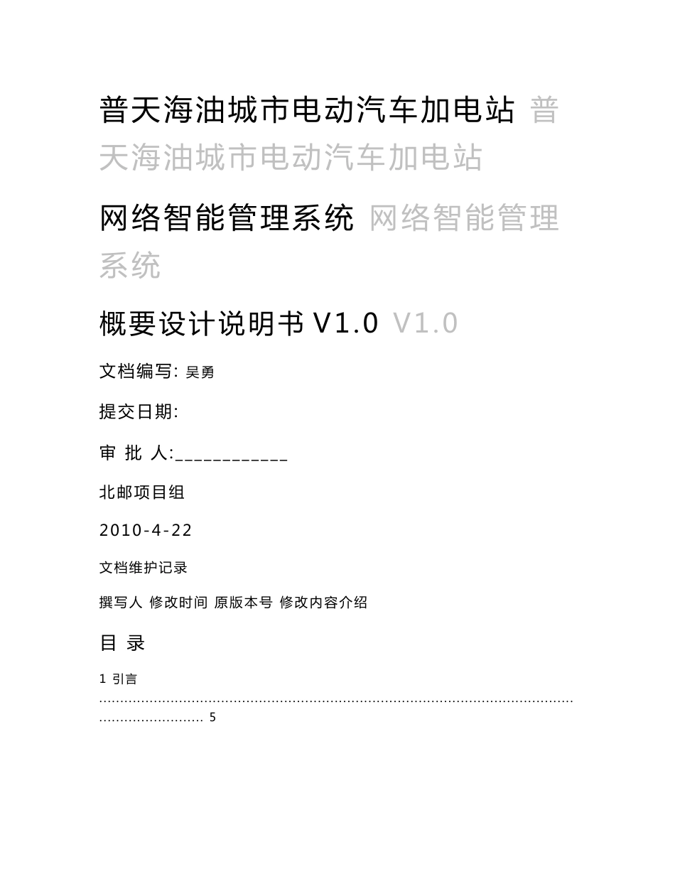 普天海油城市电动汽车加电站 网络智能管理系统 概要设计说明书V1.0 (NXPowerLite)_第1页