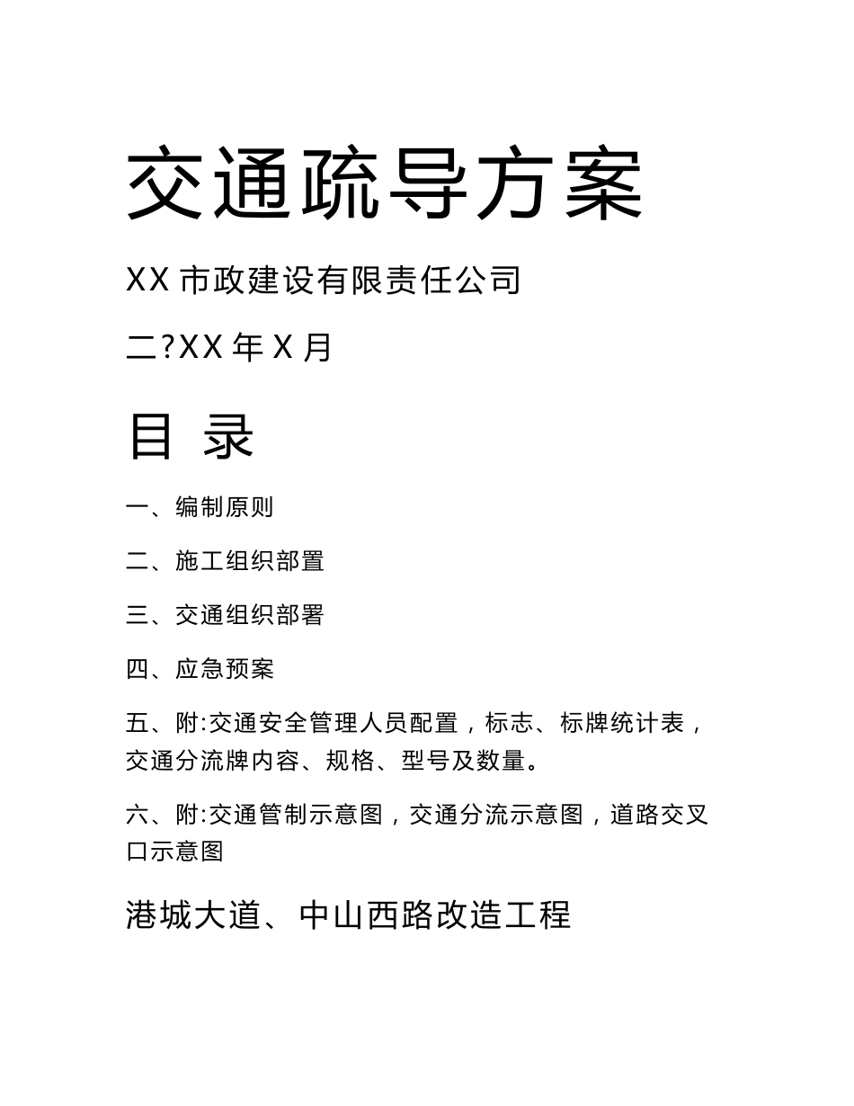 某道路改造工程交通疏导方案_第1页