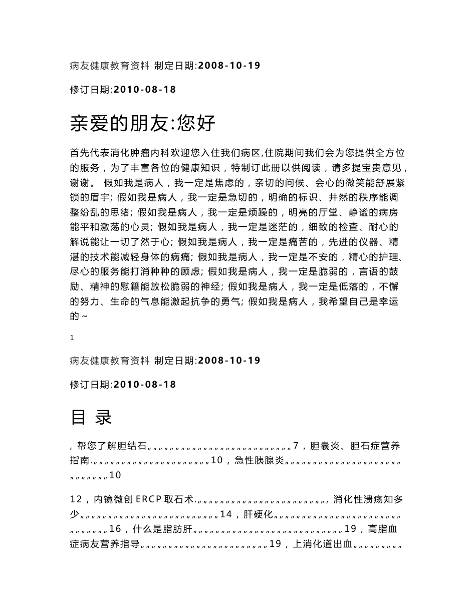 【精品word文档】病房宣传教育手册(消化内科 病友健康教育资料)_第1页