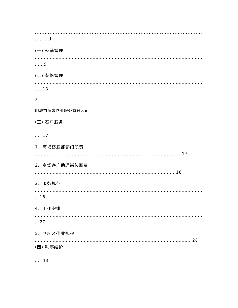 丽水嘉苑商场营运管理方案._第2页