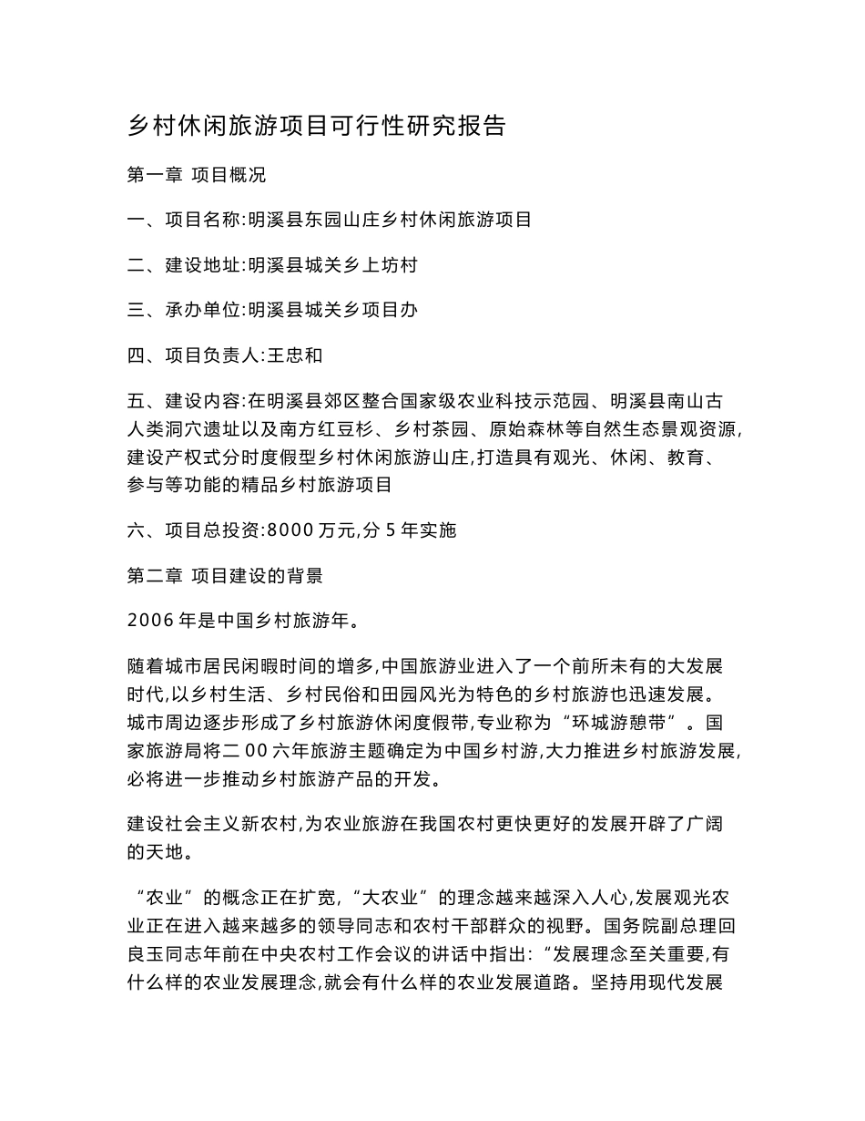 乡村休闲旅游项目可行性研究报告_第1页