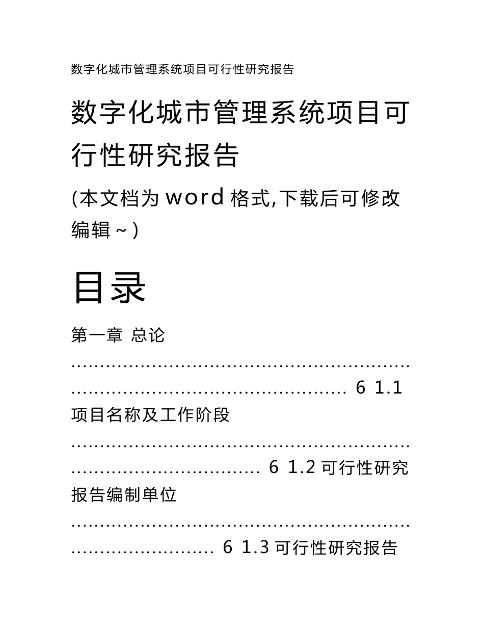 数字化城市管理系统项目可行性研究报告_第1页