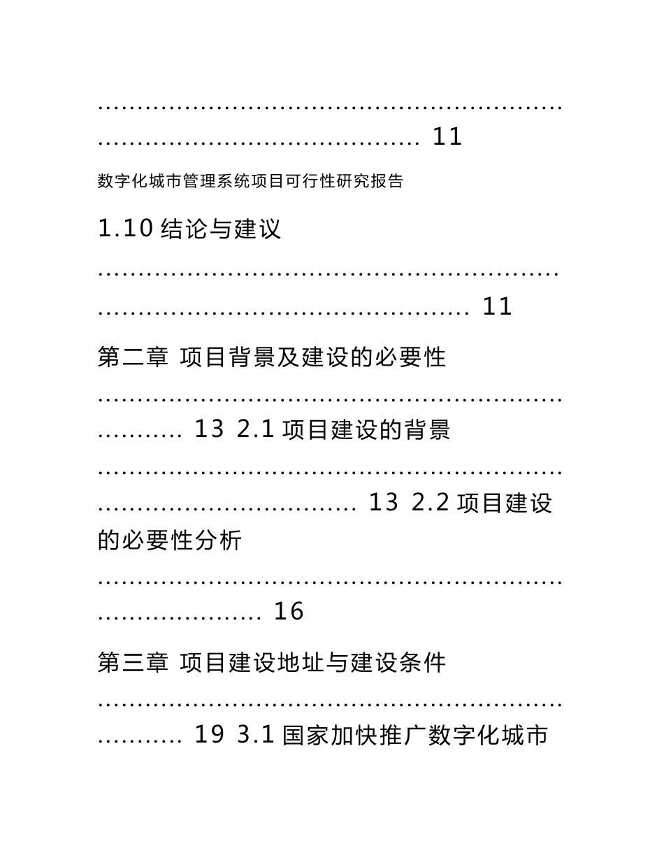数字化城市管理系统项目可行性研究报告_第3页