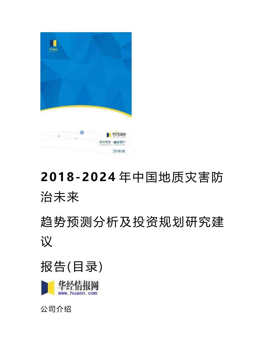 2018年中国地质灾害防治市场研究及发展趋势预测_第1页