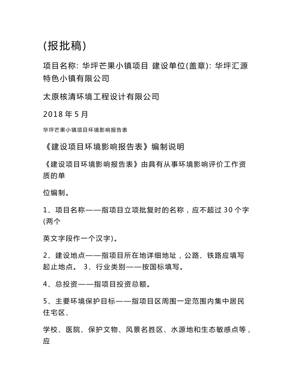 环境影响评价报告公示：华坪芒果小镇项目环评报告_第1页