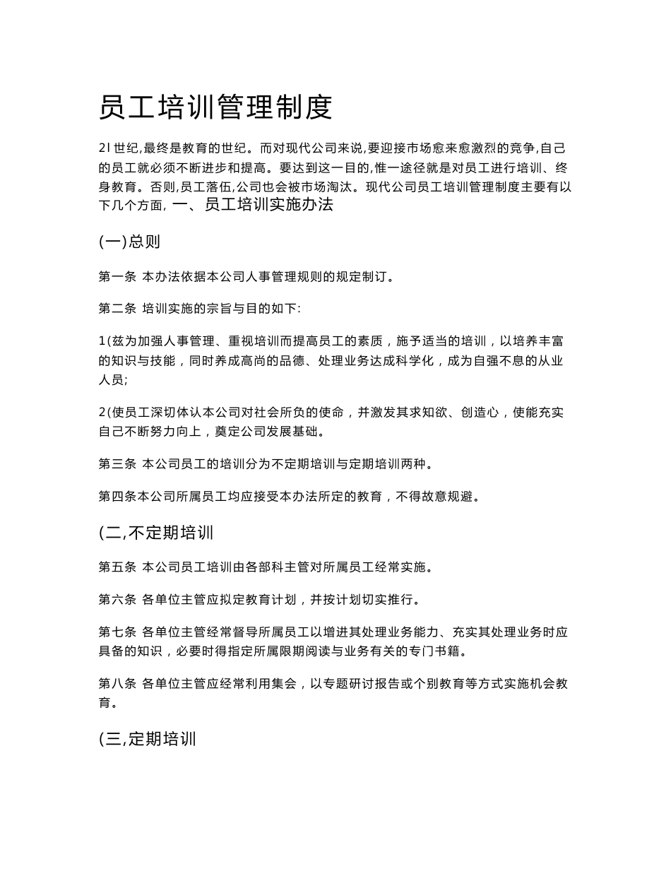 员工培训管理制度_第1页
