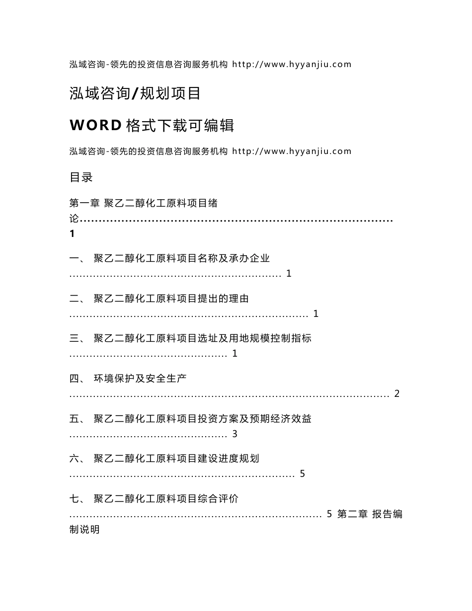 聚乙二醇化工原料项目可行性研究报告_第1页