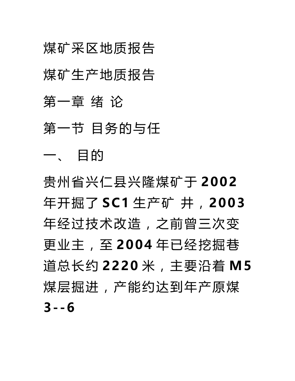 煤矿采区地质报告_第1页