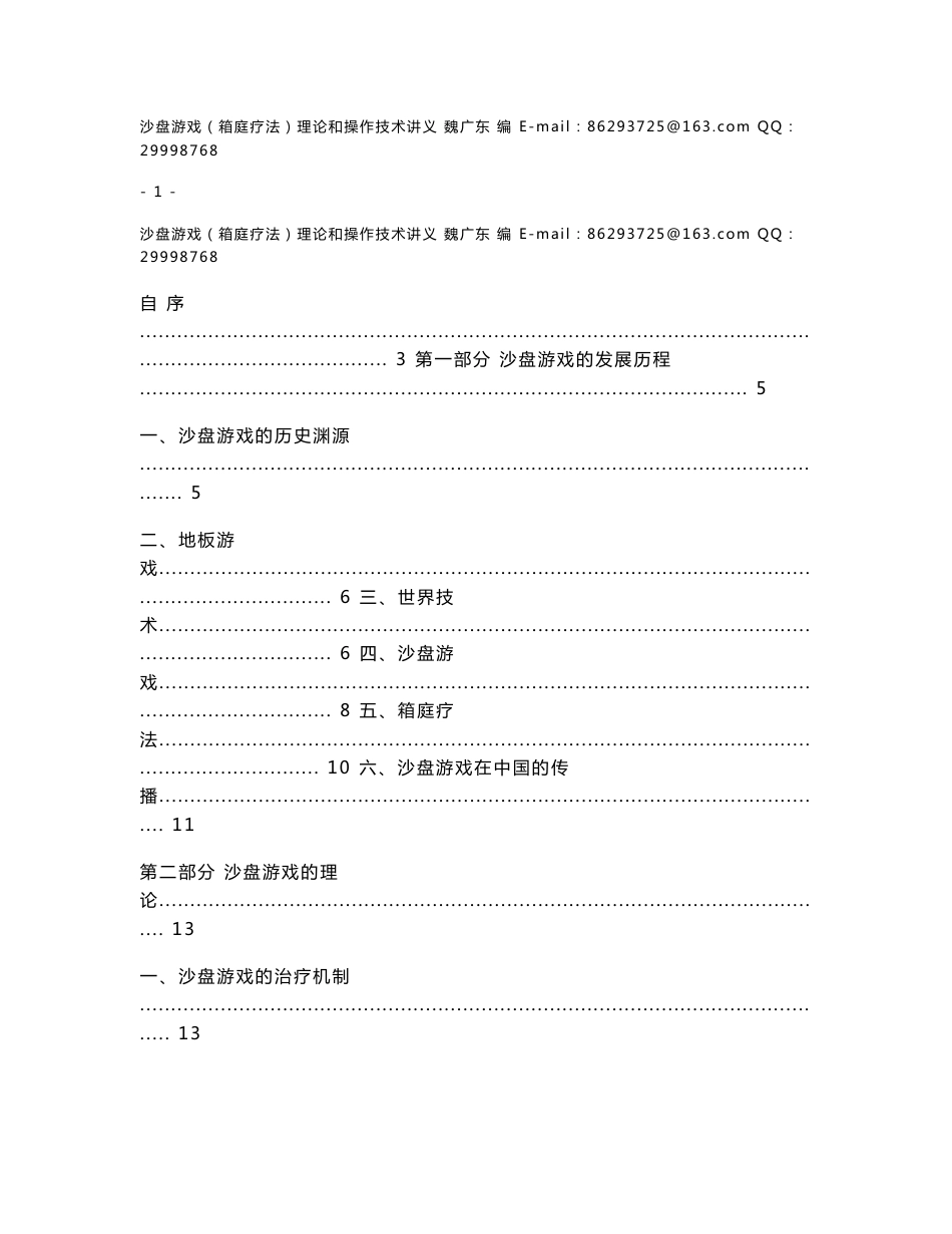 沙盘游戏理论和操作技术讲义  魏广东编_第1页