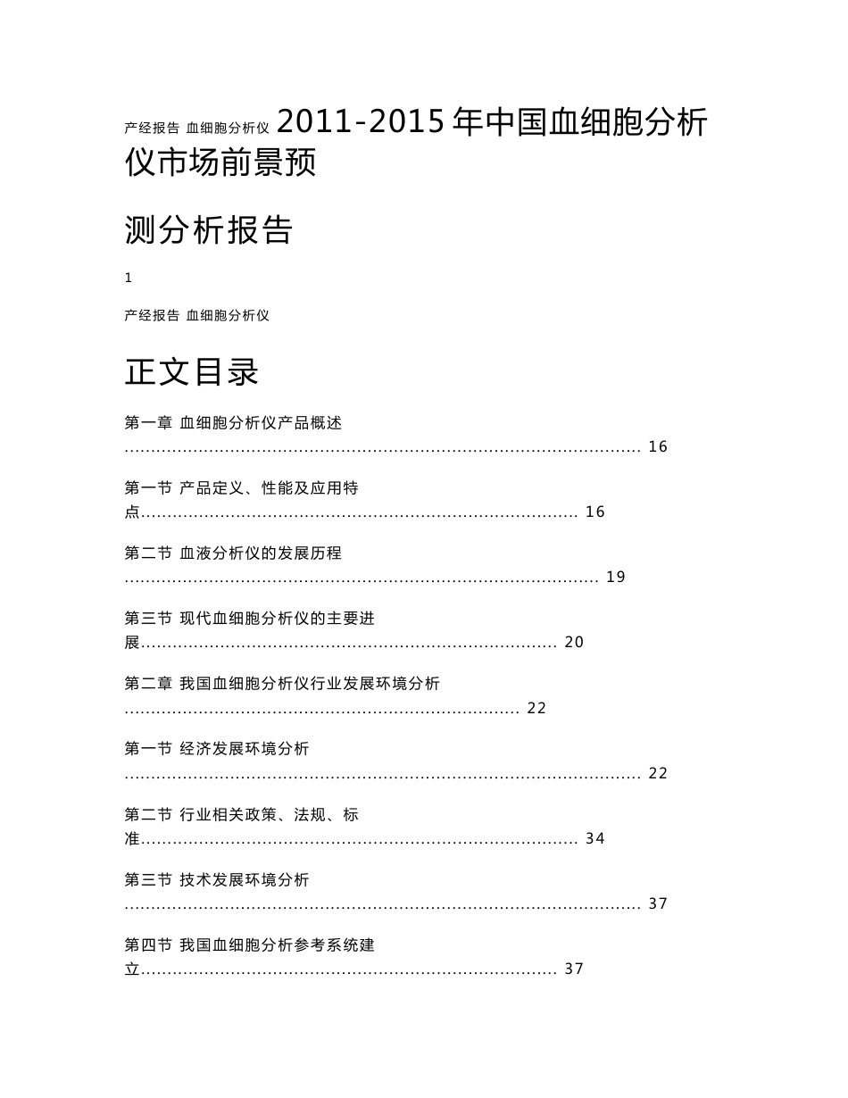 2011-2015年中国血细胞分析仪市场前景预测分析报告_第1页