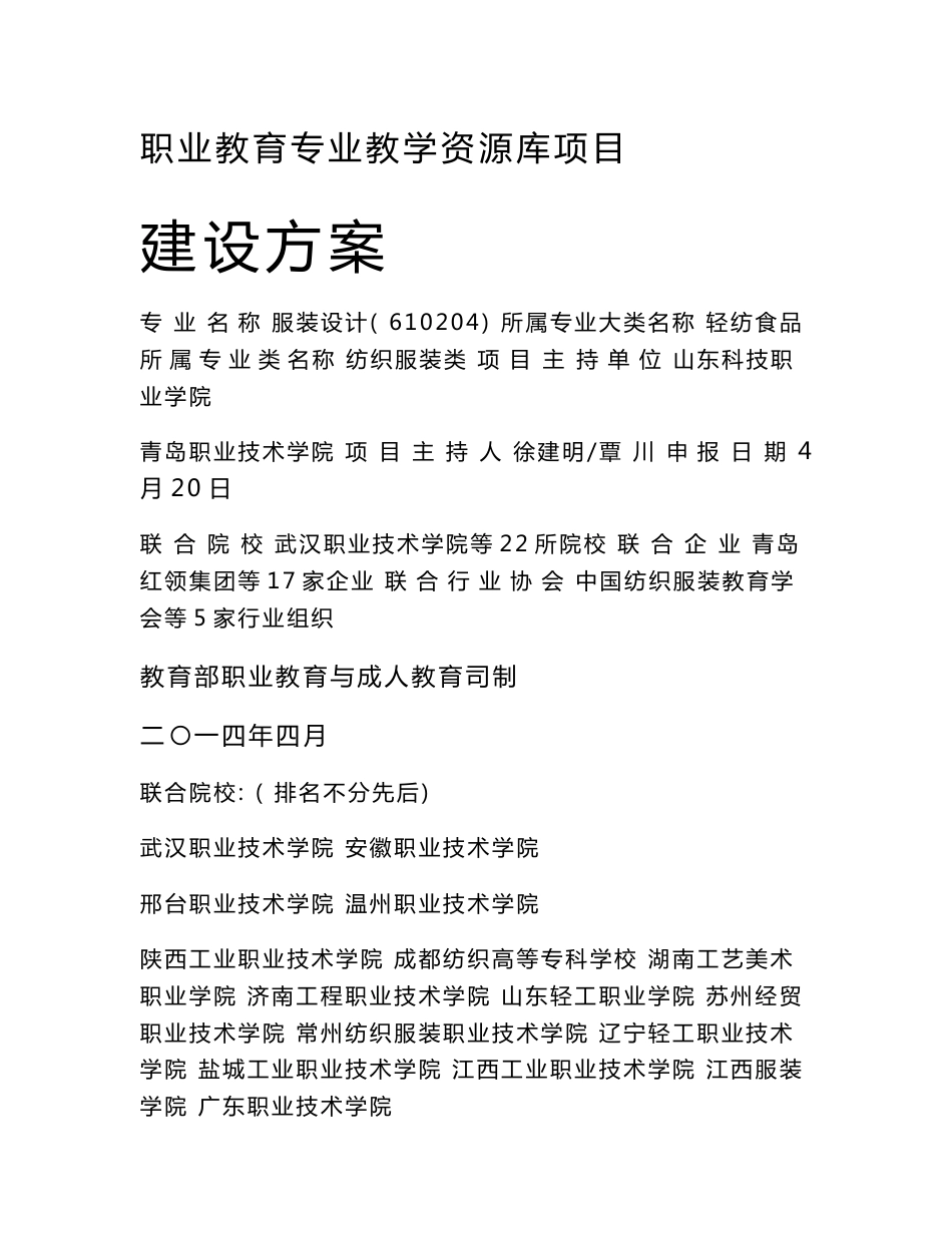 山东科技职业学院服装设计专业教学资源库建设方案_第1页