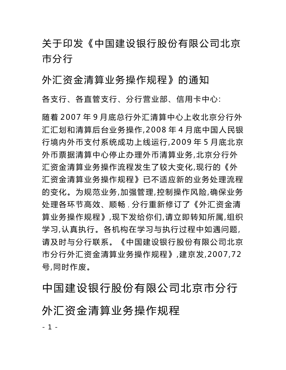 中国建设银行股份有限公司北京市分行外汇资金清算业务操作规程_第1页