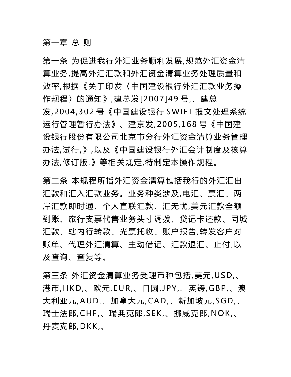 中国建设银行股份有限公司北京市分行外汇资金清算业务操作规程_第2页