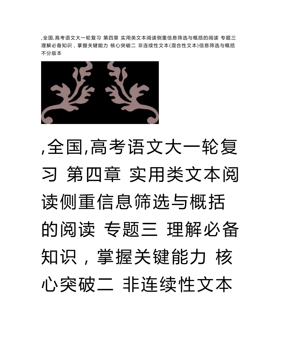 全国高考语文一复第四章实用类文本阅读侧重信息筛选与概括的非连续性文本(混合性文本)信息筛选与概括_第1页