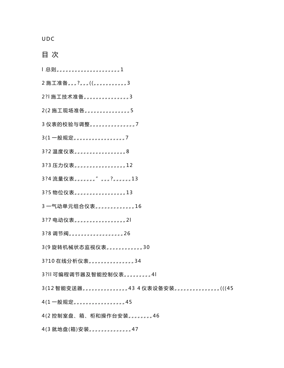 仪表工程施工技术规程_第1页