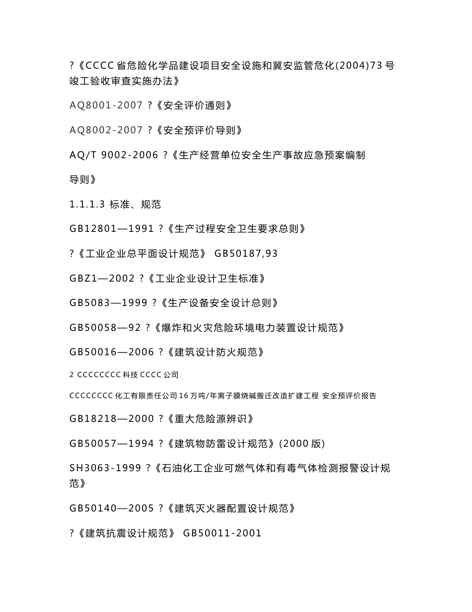 XX有限责任公司安全预评价报告_第3页