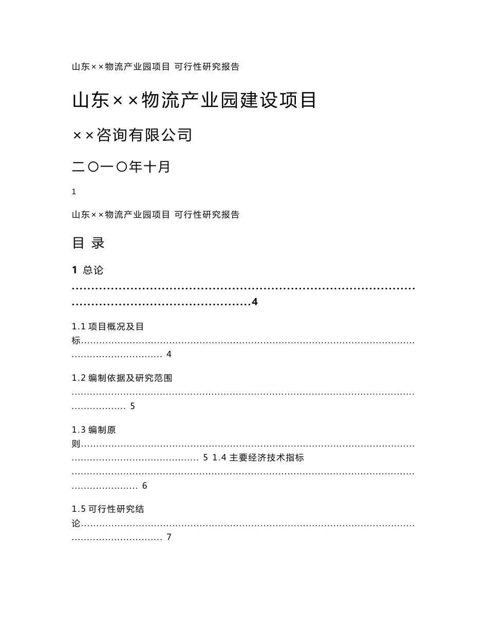 山东物流产业园项目可行性研究报告_第1页