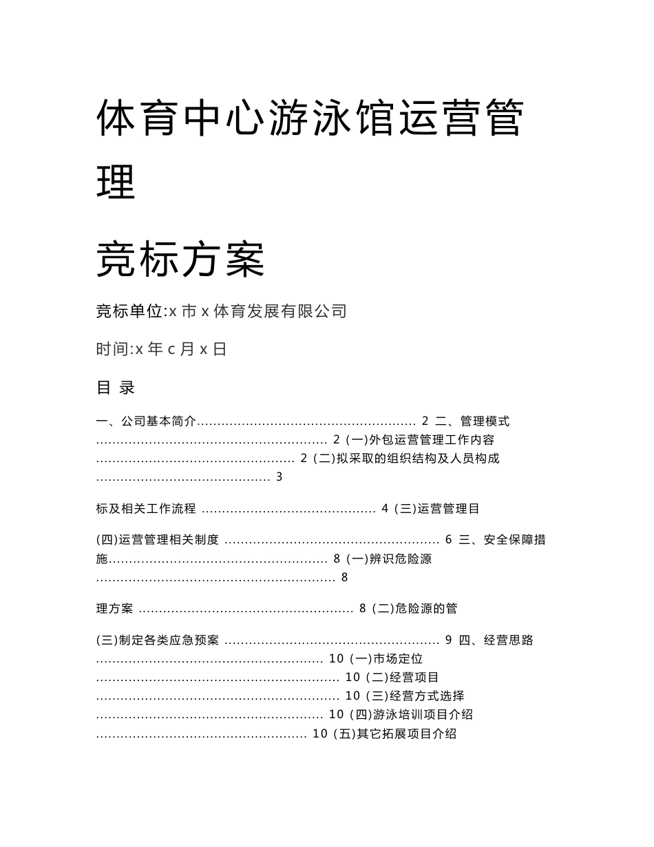 体育中心游泳馆运营管理竞标方案_第1页