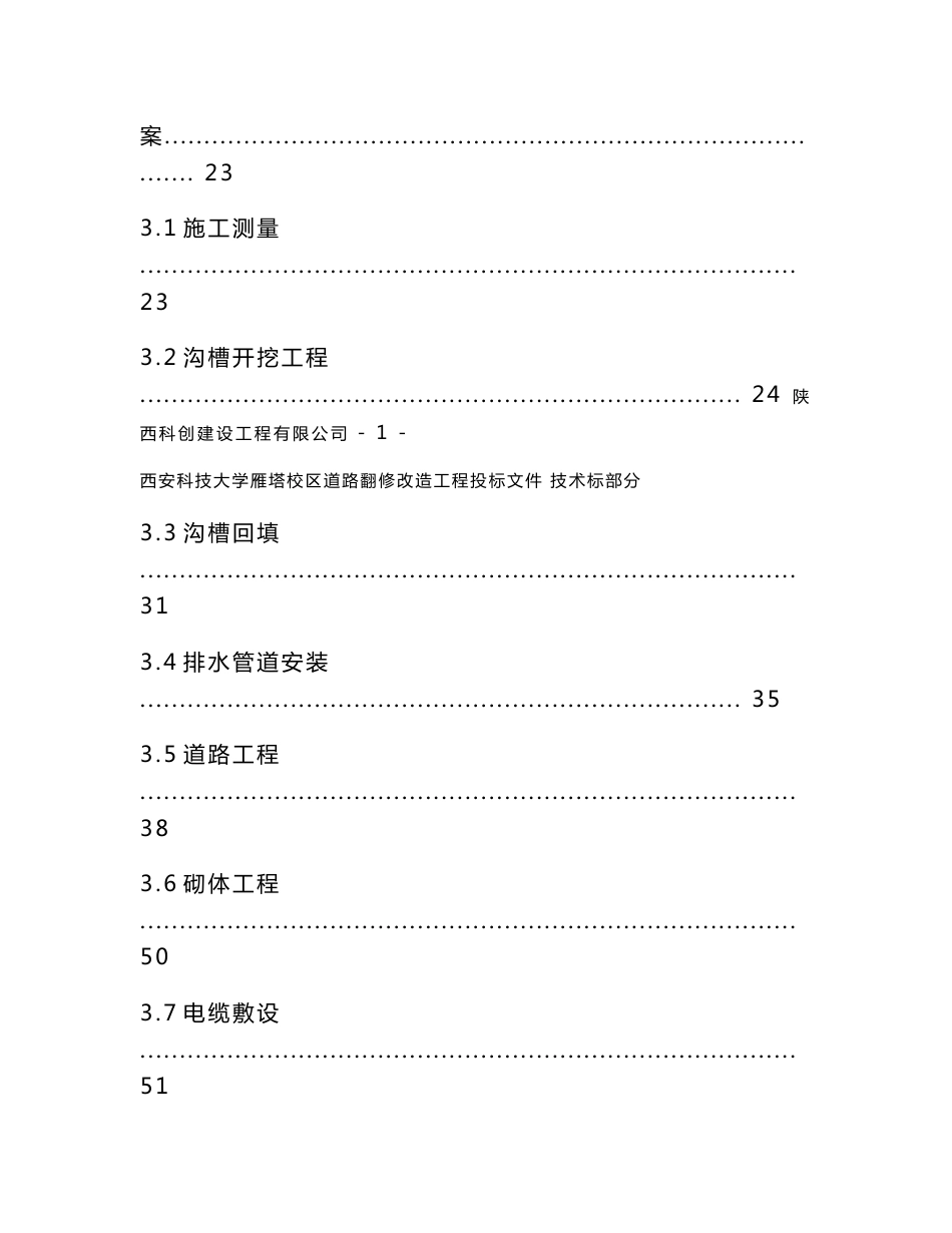 西安科技大学雁塔校区道路翻修改造工程施工方案_第3页