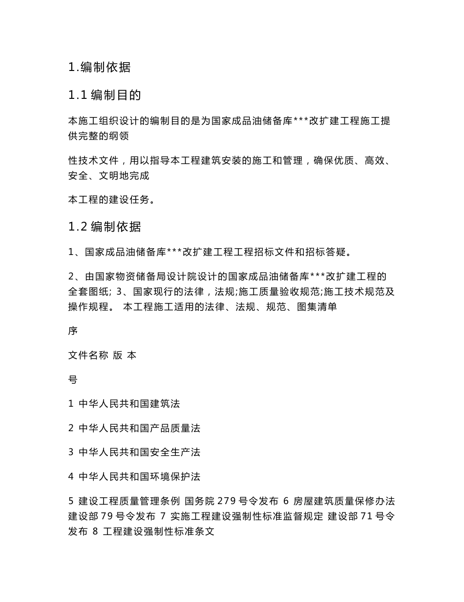 大型储油罐项目施工组织方案_第1页