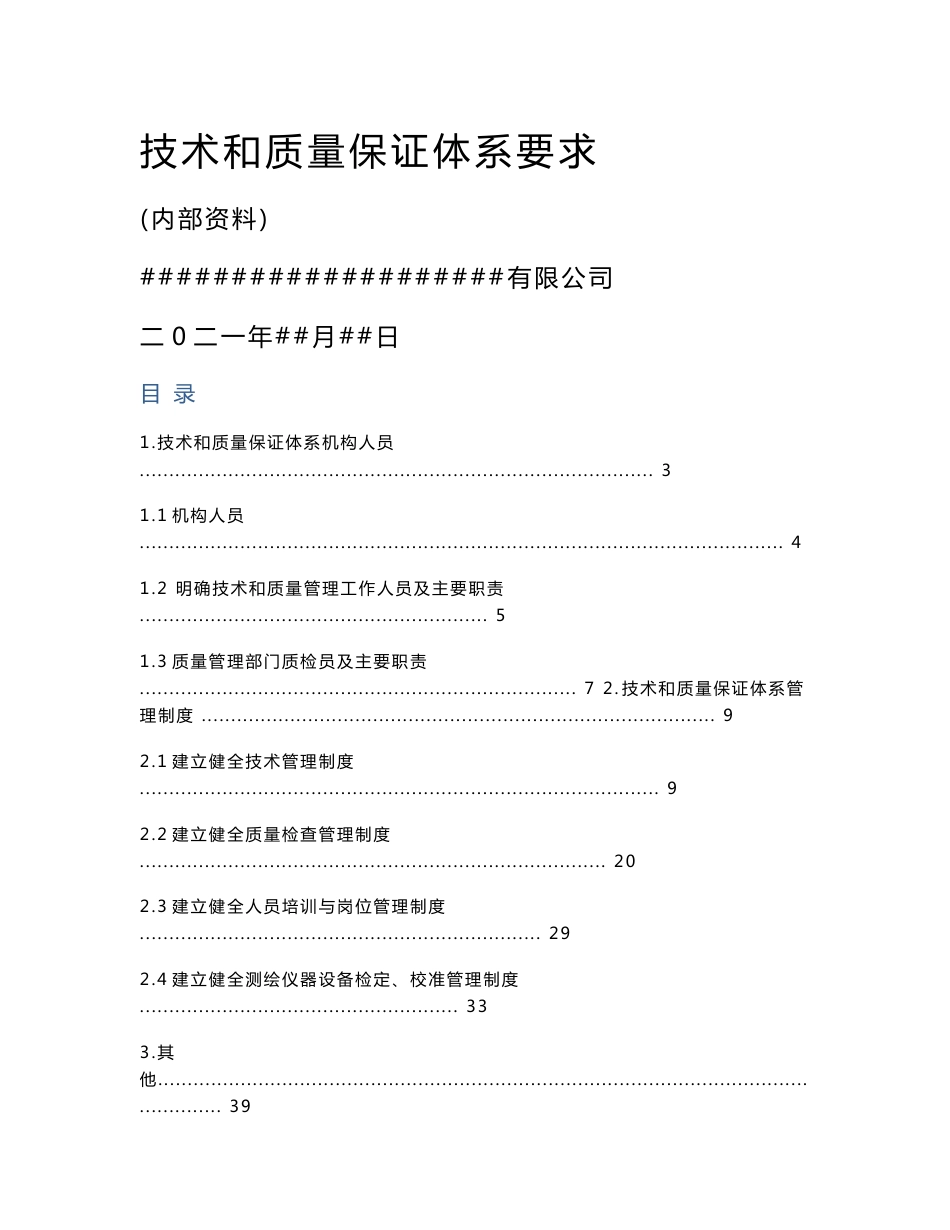 测绘技术和质量保证体系_第1页