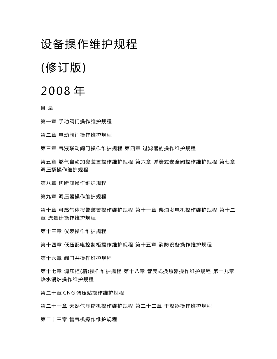 设备操作维护规程_第1页