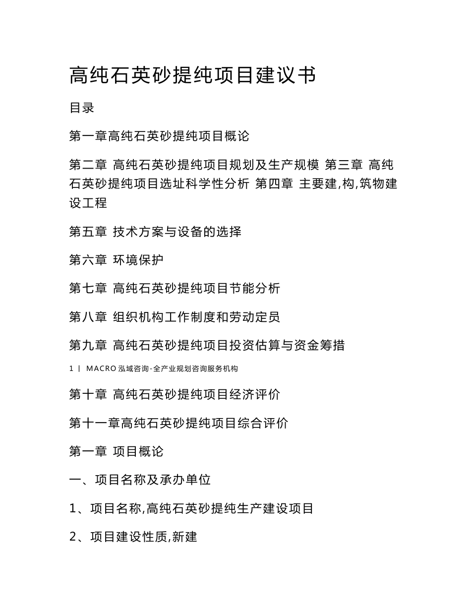 高纯石英砂提纯项目建议书_第1页