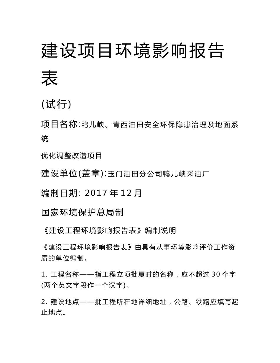 环境影响评价报告公示:鸭儿峡、青西油田安全环保隐患治理及地面系统优化调整改造项目环评报告_第1页