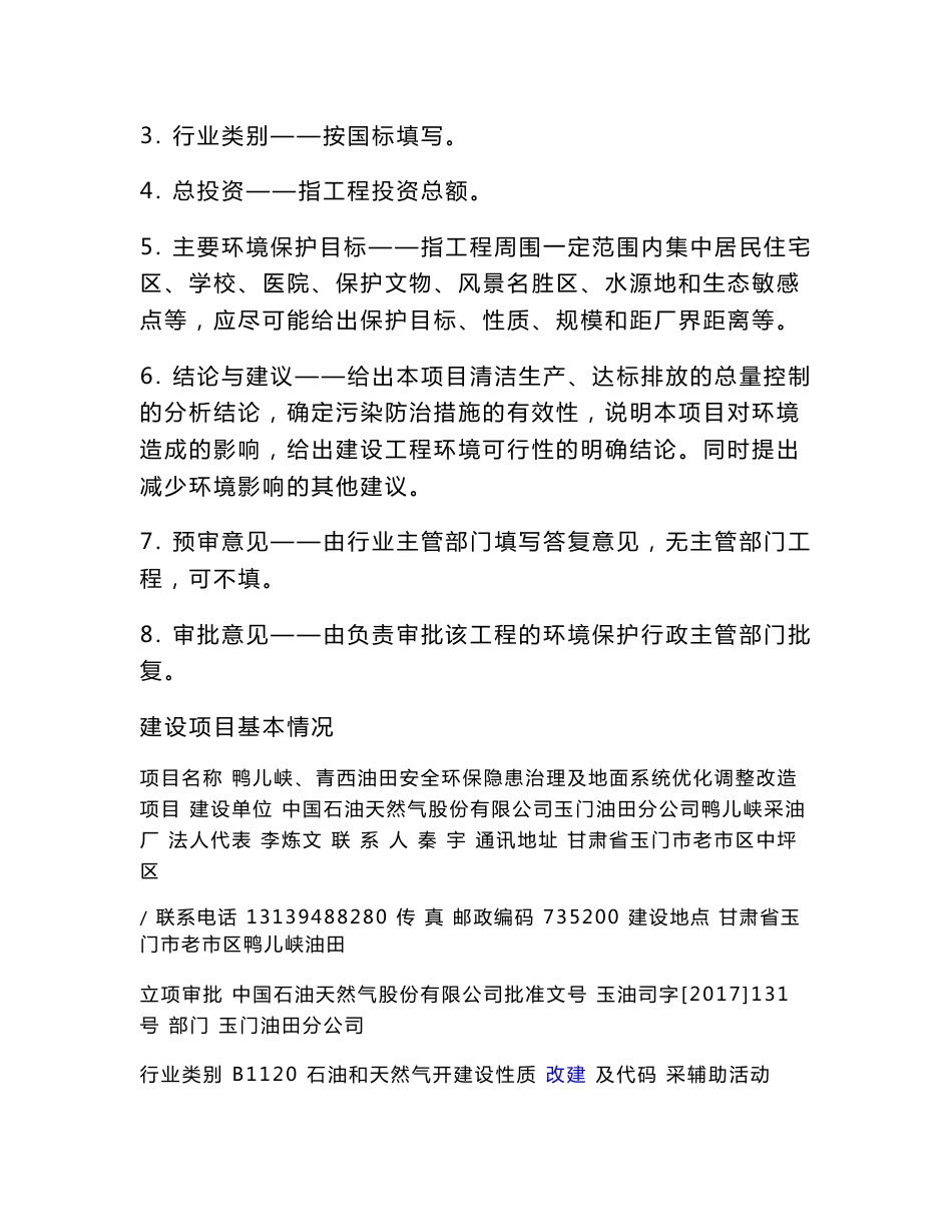 环境影响评价报告公示:鸭儿峡、青西油田安全环保隐患治理及地面系统优化调整改造项目环评报告_第2页