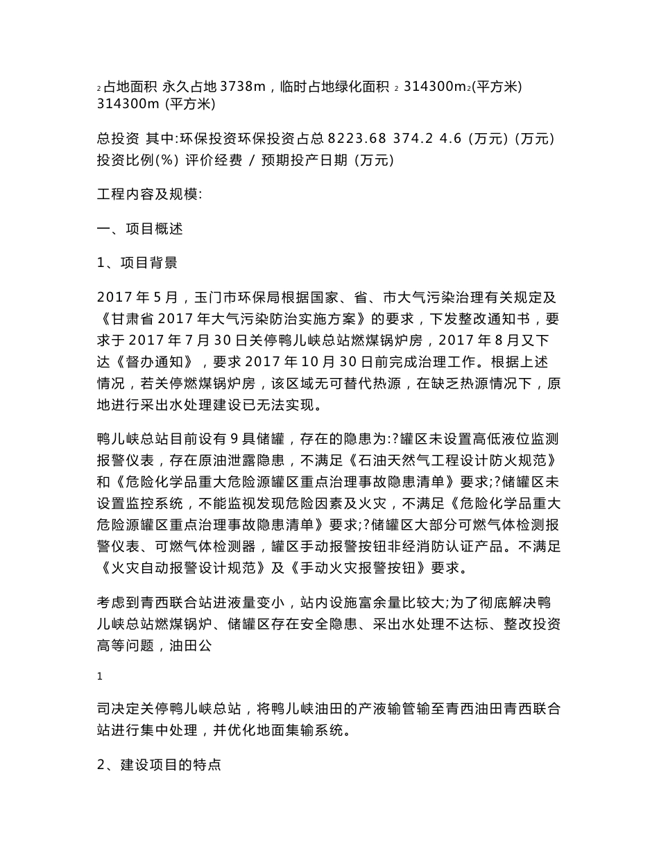 环境影响评价报告公示:鸭儿峡、青西油田安全环保隐患治理及地面系统优化调整改造项目环评报告_第3页